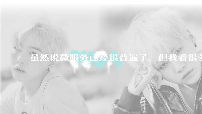 虽然说微服务已经很普遍了，但我看很多 gopher 为何只用 Gin单体那套，微服务都不写的？